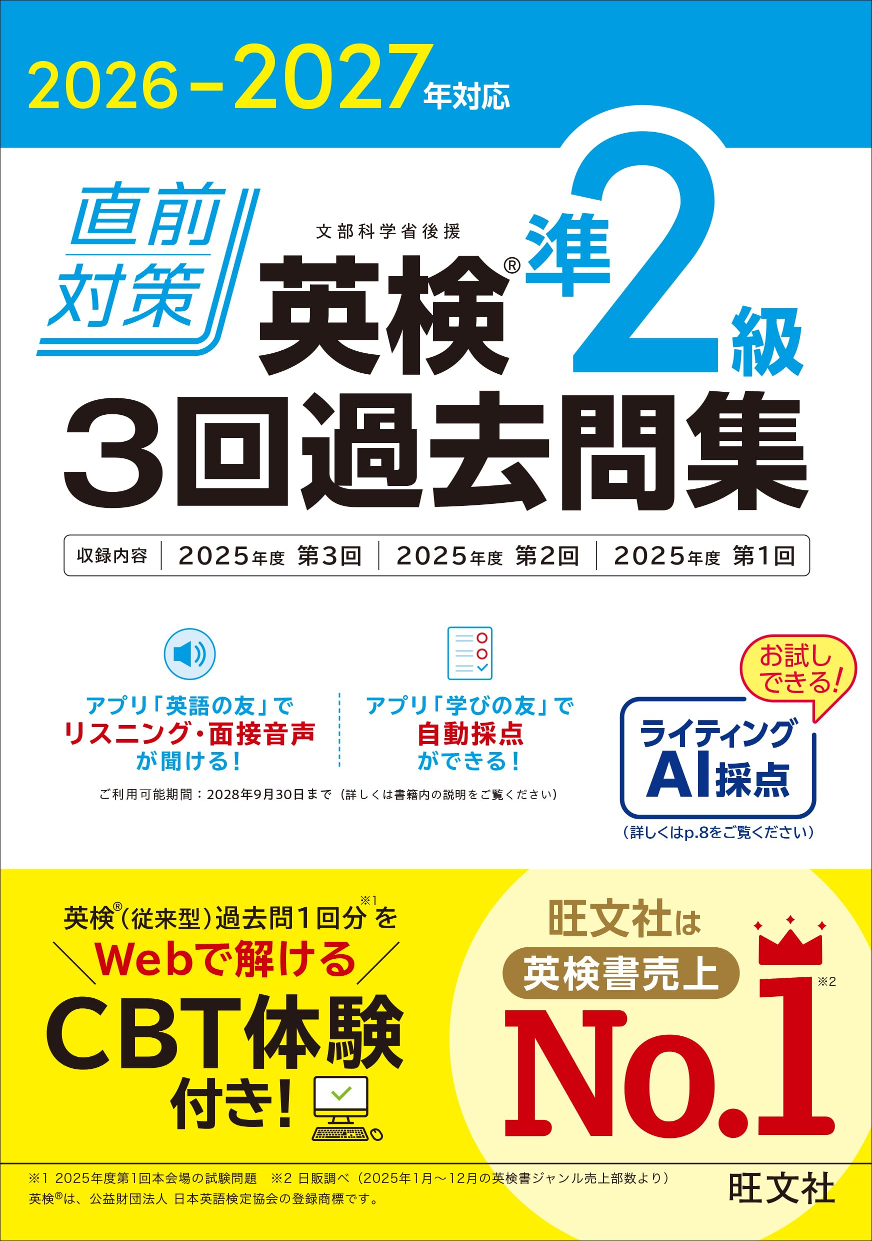 2026-2027年対応 直前対策 英検準2級 3回過去問集 | 旺文社 |本 | 通販